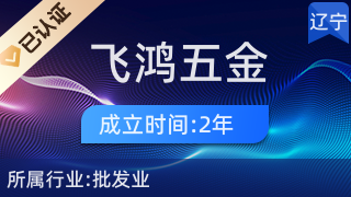 沈阳市和平区飞鸿五金机电商行